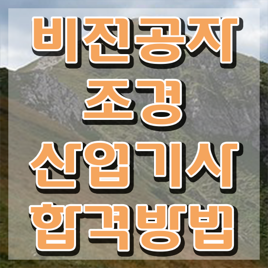  조경산업기사 시험일정 조경산업기사 취득자격 온라인 과정으로 편하게 성공한 노하우