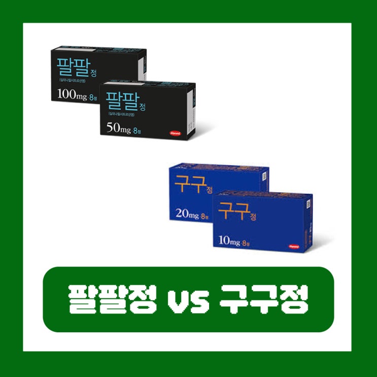  팔팔정 구구정 지속시간 차이 효과 부작용 가격 복용법