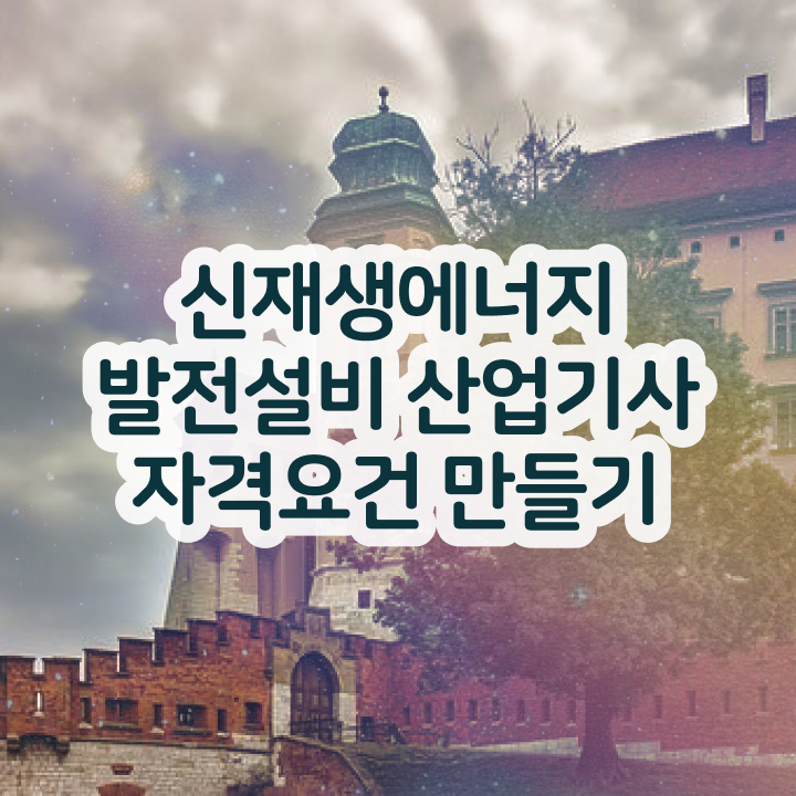  신재생에너지발전설비산업기사(태양광) 필기 접수 신재생에너지발전설비산업기사(태양광) 시험응시조건 온라인 수업으로 단기간에 성공한 전략