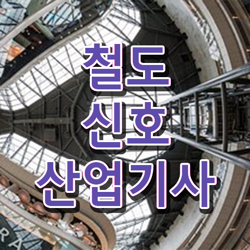  철도신호산업기사 학은제 철도신호산업기사 응시조건 인강만 듣고 빠르게 완료한 팁