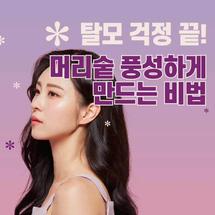  탈모 걱정 끝! 호로파 씨앗과 천연 재료로 머리숱 풍성하게 만드는 비법 대공개!