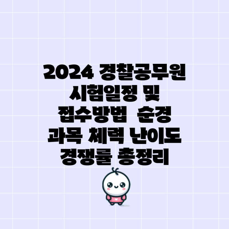 2024 경찰공무원 시험일정 및 접수방법 순경 과목 체력 난이도 경쟁률 총정리
