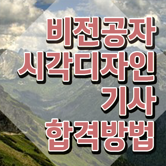 시각디자인기사 응시자격 서류제출 시각디자인기사 시험응시조건 온라인 과정으로 간편하게 끝낸 후기