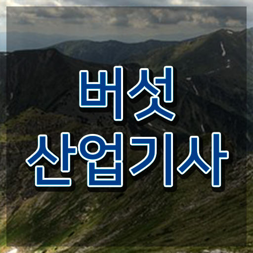  버섯산업기사 시험자격 독학으로 편하게 준비한 과정