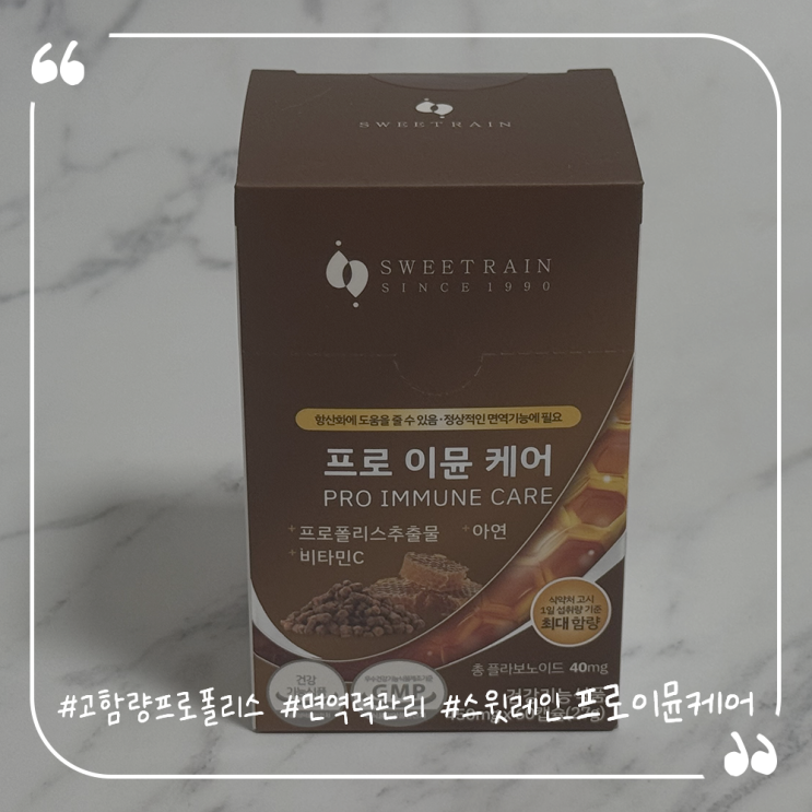  고함량프로폴리스영양제 면역력관리엔 스윗레인 프로이뮨케어