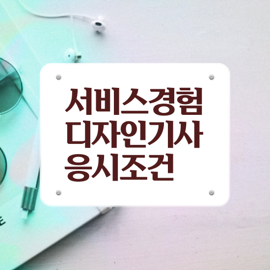  서비스∙경험디자인기사 자격요건 온라인 과정으로 간단하게 완료한 방법