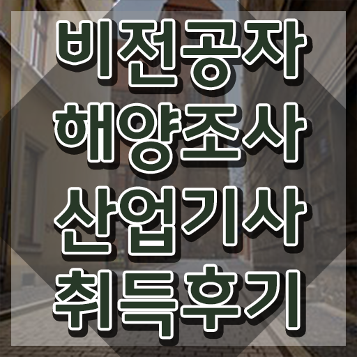  해양조사산업기사 응시자격 서류제출 해양조사산업기사 응시자격 학점은행제로 간단하게 준비한 후기