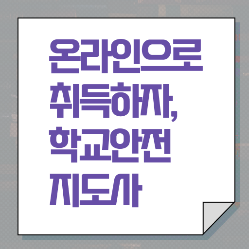  청소년안전지도사 , 학교안전지도사 자격증 한달 만에 합격정보 , 취업정보