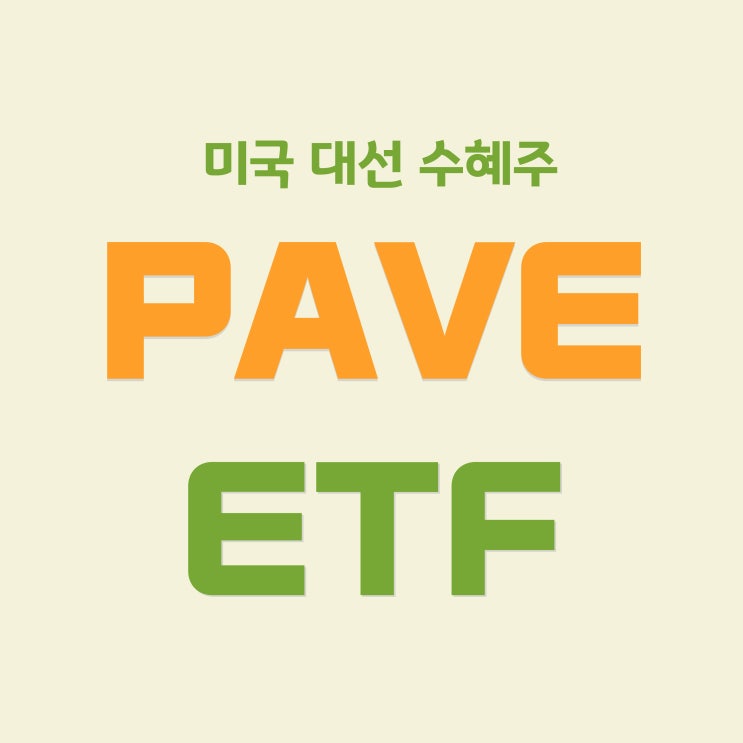  미국 제조업 인프라 펀드 PAVE ETF