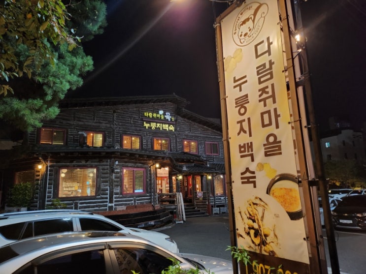  경기 풍산역 맛집 일산 모임장소로 좋은 다람쥐마을누룽지백숙