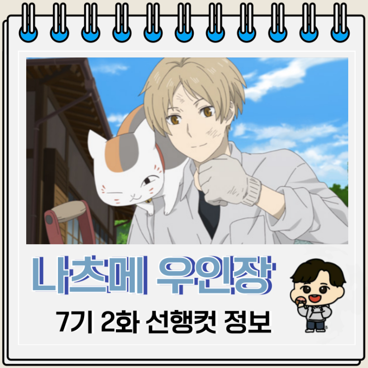 넷플릭스 애니 나츠메 우인장 7기 2화 넷플릭스 애니 나츠메 우인장 7기 2화