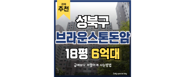 성북구아파트경매 브라운스톤돈암 앞에 강북횡단선 성북구아파트경매 브라운스톤돈암 앞에 강북횡단선