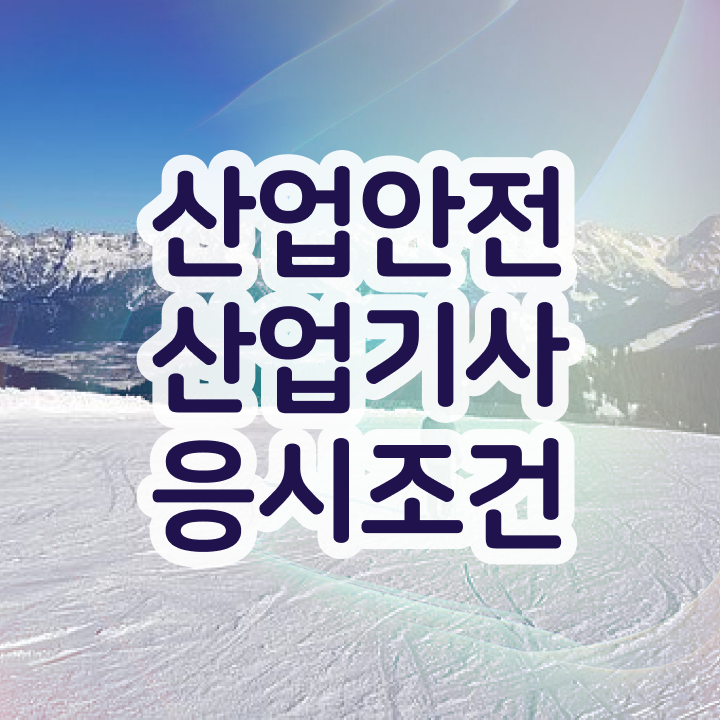  산업안전산업기사 실기작업형 산업안전산업기사 취득자격 온라인 과정으로 단기간에 끝낸 노하우