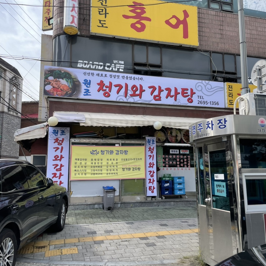 원조청기와감자탕 사진 2
