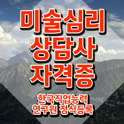  미술심리상담지도사인터넷강의 , 미술심리상담지도사 자격증 합격한 후기 콕콕 짚어드립니다