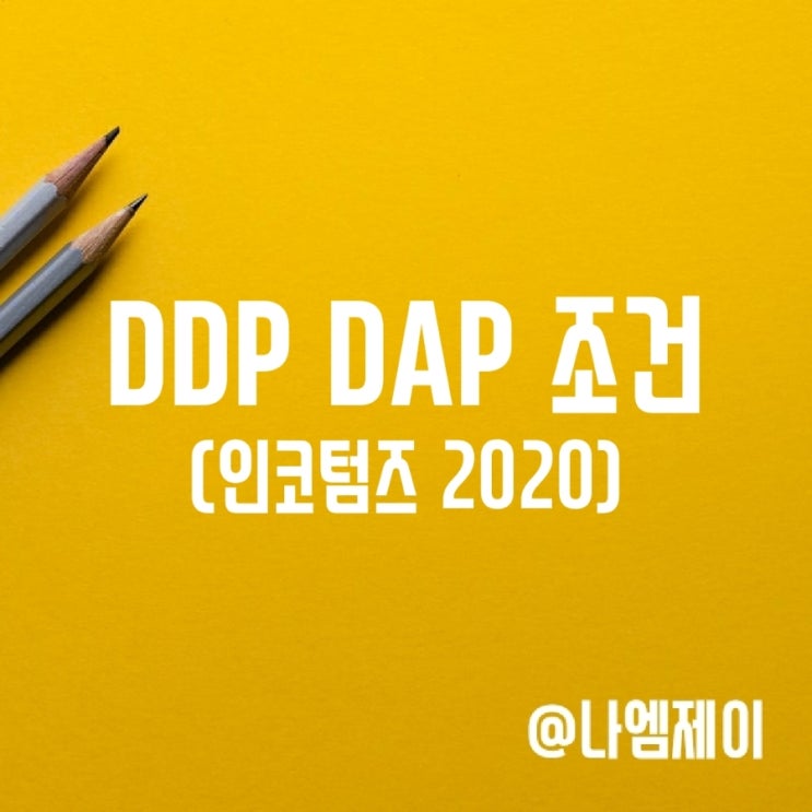 DDP DAP 조건(인코텀즈 무역조건) DDP DAP 조건(인코텀즈 무역조건)