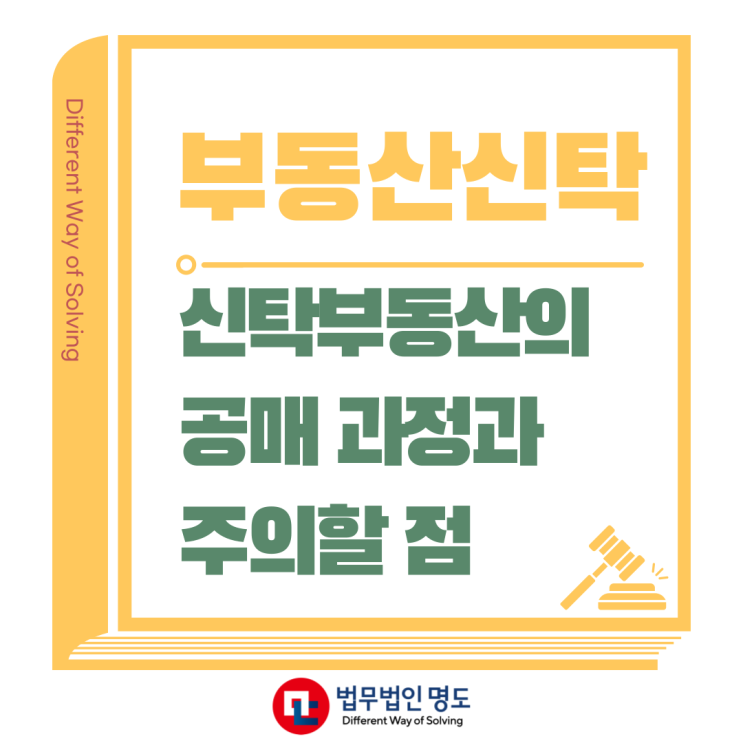  신탁부동산의 공매 과정과 주의할 점 알려드립니다!