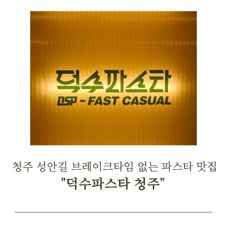  청주 시내 파스타는 "덕수파스타 청주" 빨리 나오고 브레이크타임 없는 맛집