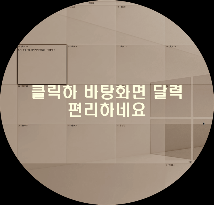  클릭하 바탕화면 달력 편리하네요