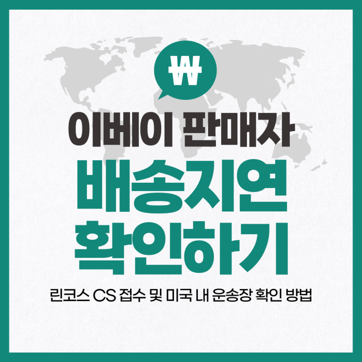 이베이 판매자 미국 배송지연 린코스 CS 접수 방법 및 미국 내 운송장 확인법