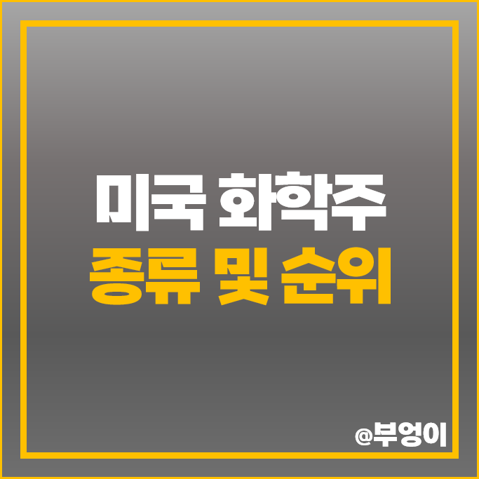 미국 화학주 다우 DOW 주가 셀라니즈 올린 헌츠맨 주식 미국 화학주 다우 DOW 주가 셀라니즈 올린 헌츠맨 주식