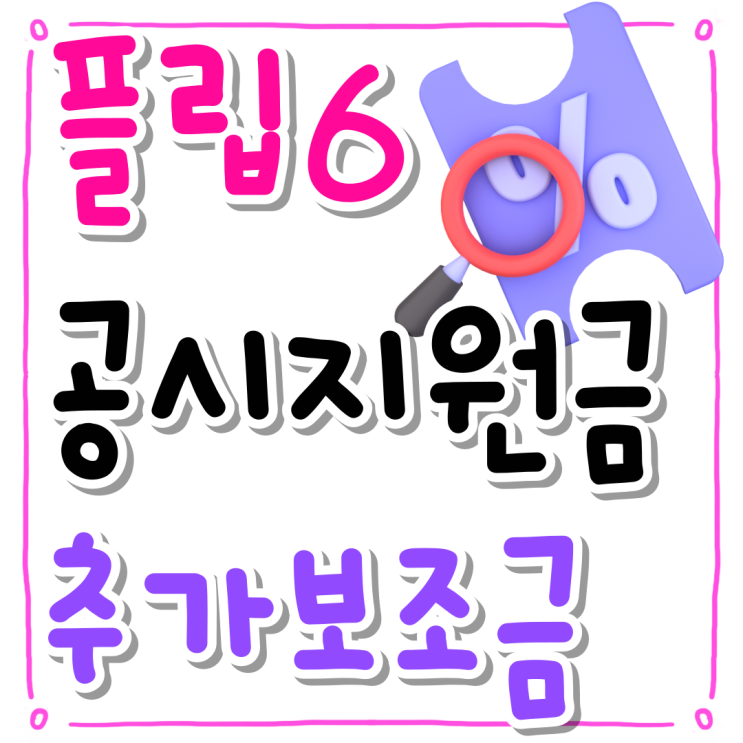 삼성 플립6 공시지원금 조회 추가 보조금 혜택 삼성 플립6 공시지원금 조회 추가 보조금 혜택
