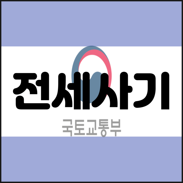 역전세 깡통전세 사기 뜻 문제점 보증금을 돌려받기 힘들다는데