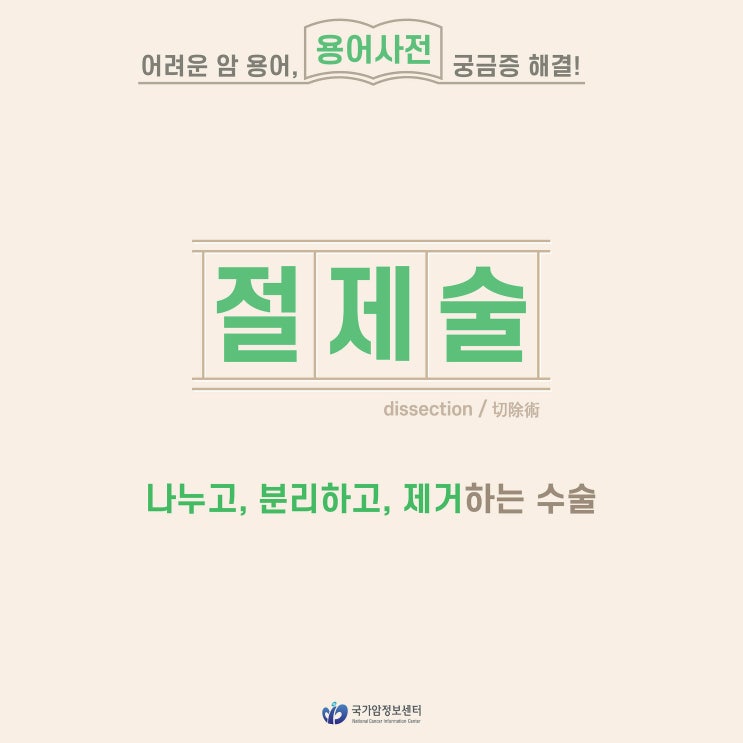  [암 용어사전] 절제술