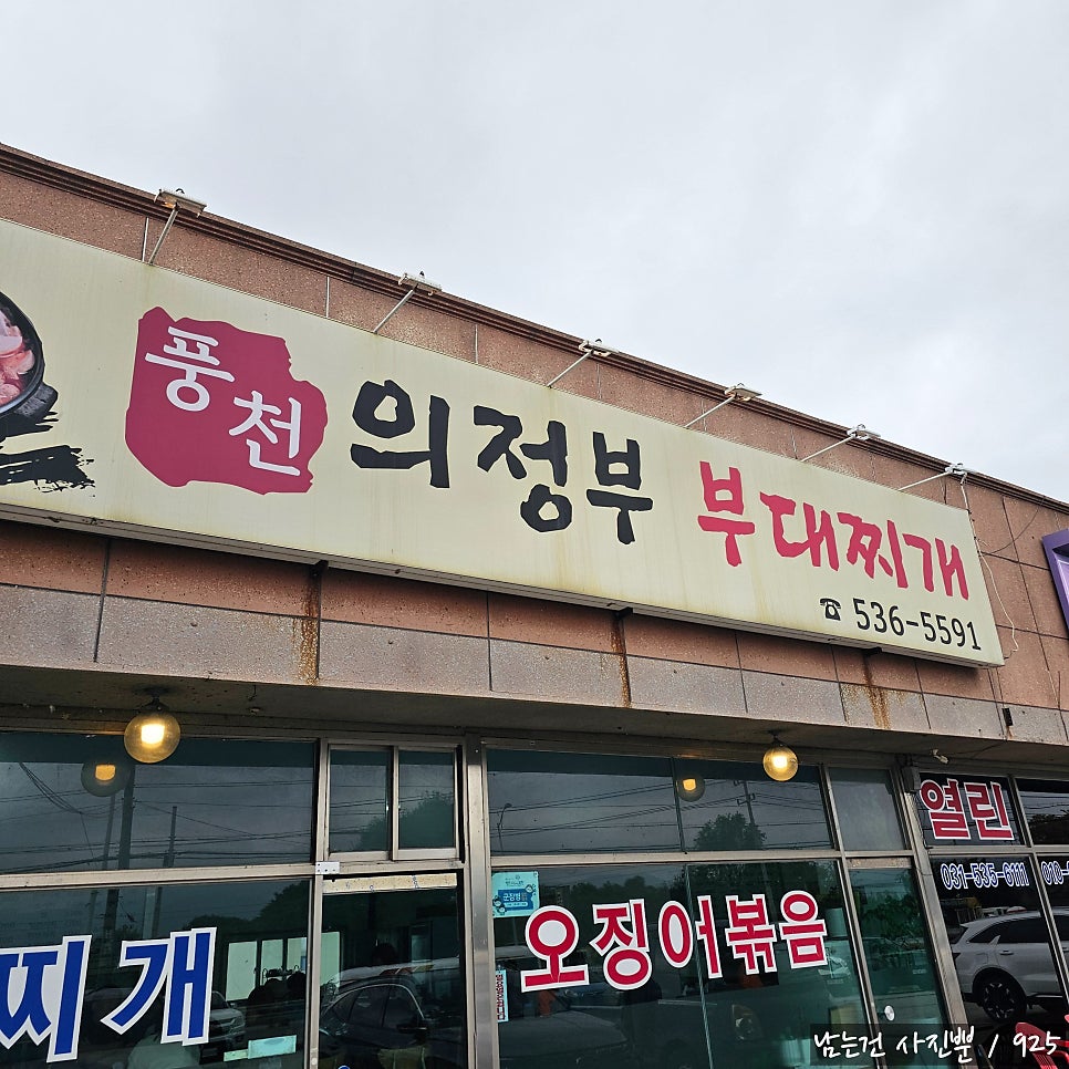풍천의정부부대찌개 사진 1