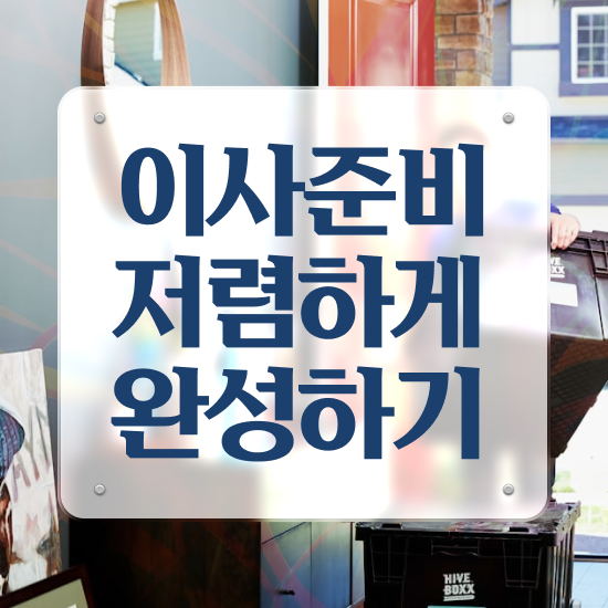  사무실이사 사무실이사 견적 . 비용절감 체크포인트 알아보기