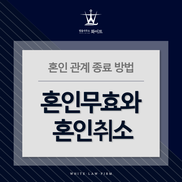  혼인 관계를 종료하는 방법은? | 혼인무효와 혼인취소에 대하여