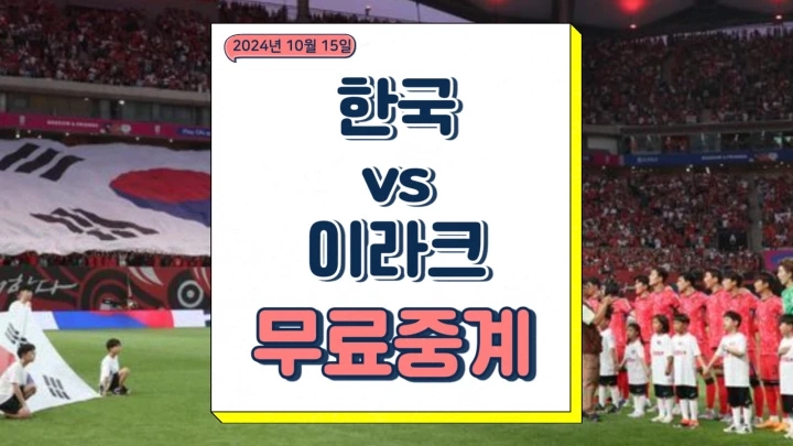 한국 이라크 중계 이승우 합류 이강인 오현규 배준호 활약 선발 기대 모바일 온라인 실시간 축구 방송 채널 프리뷰