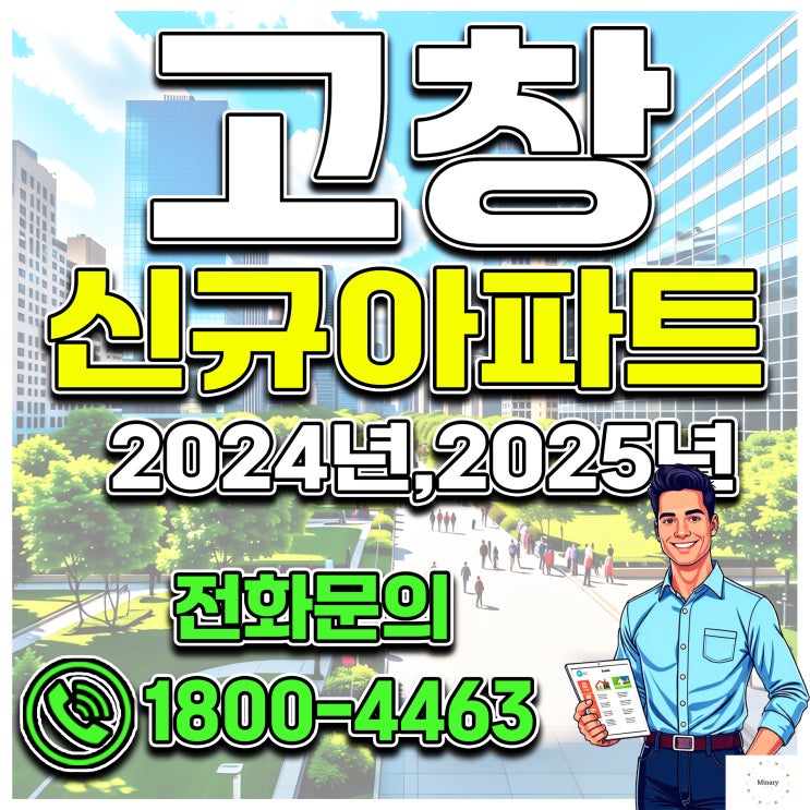  고창군 신규아파트 분양찾고 계시다면 정보확인 해보셔요