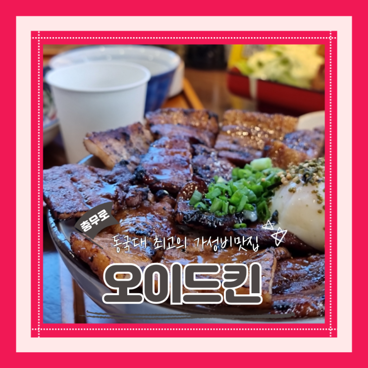  (충무로 맛집) 충무로부타동 가성비끝판왕 동국대맛집 오이드킨