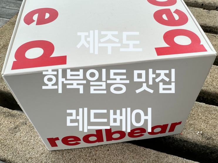  제주 화북일동 맛집 - 제주도 선물 추천 디저트 선물로 딱 수제 쿠키 맛집 "레드베어"