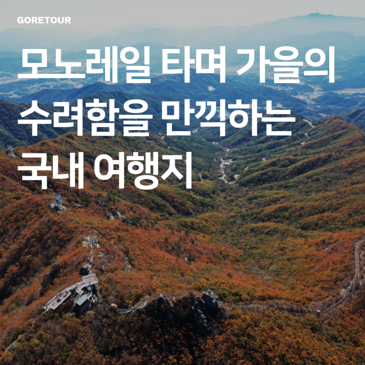  모노레일 타며 가을의 수려함을 만끽하는 국내 여행지