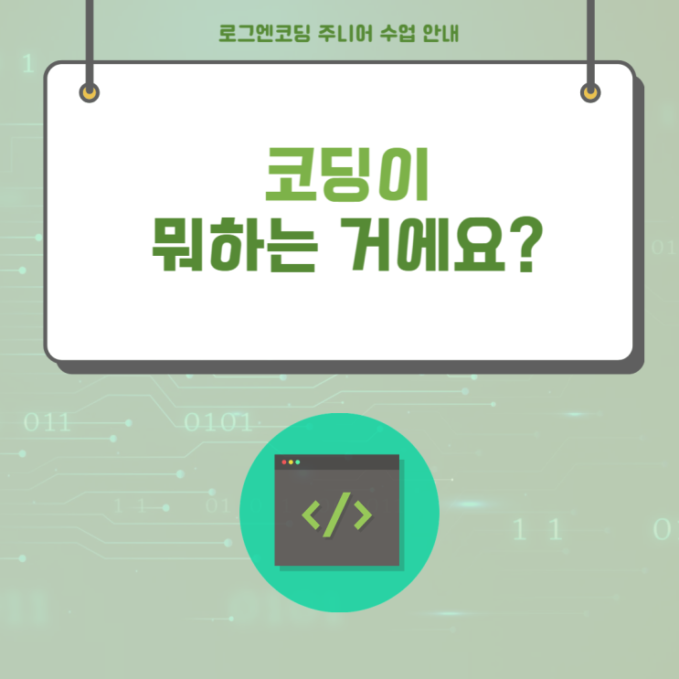  코딩이란?