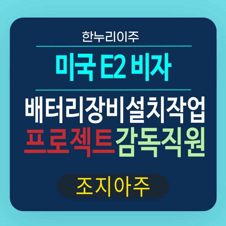  조지아주 배터리장비 프로젝트 장비설치작업 직원E2비자