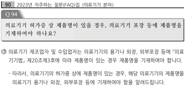  의료기기 제품명(상품명, 브랜드) 표시 규정