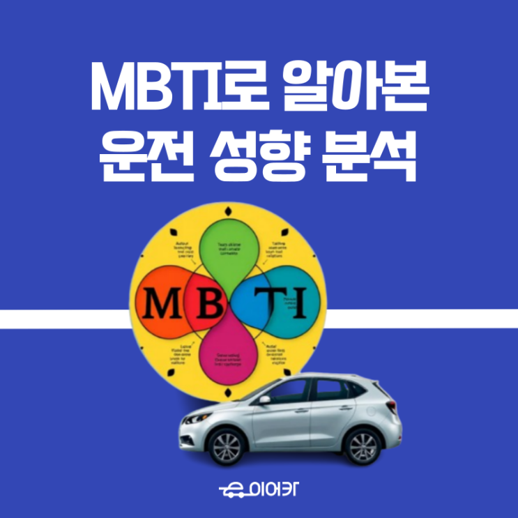  MBTI로 알아본 운전 성향 분석! MBTI 별 운전 습관 알아보기