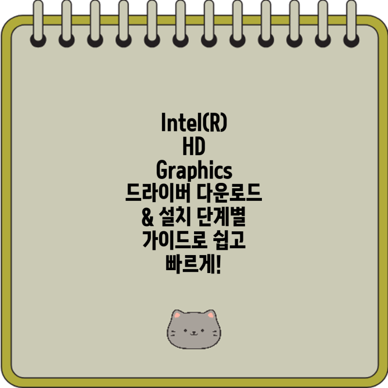 Intel(R) HD Graphics 드라이버 다운로드| 최신 버전 & 설치 가이드 | 윈도우, 드라이버 업데이트, 그래픽 성능 ...