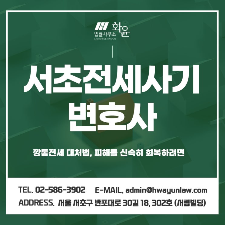 서초전세사기변호사가 정리하는 깡통전세 대처법, 피해를 신속히 회복하려면