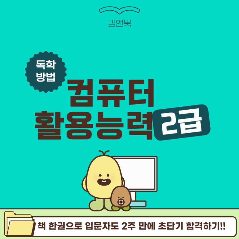 컴퓨터활용능력2급 필기&실기 시험정보 (독학 책 추천)