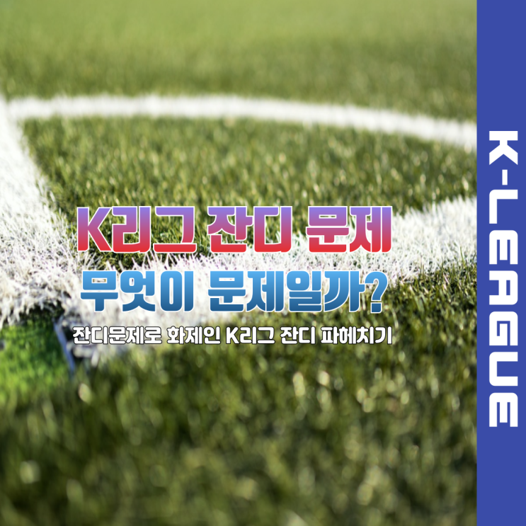린가드, 손흥민도 언급한 <b>K리그 잔디 문제</b> 알아보자
