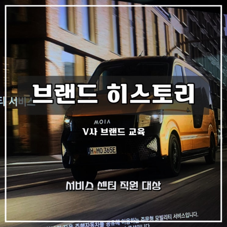  [브랜드 히스토리 교육] V사 서비스센터 직무 교육 과정 - 윤성희 강사