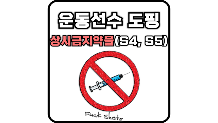  운동선수 도핑 S4, S5(탈모약, 이뇨제, 인슐린)