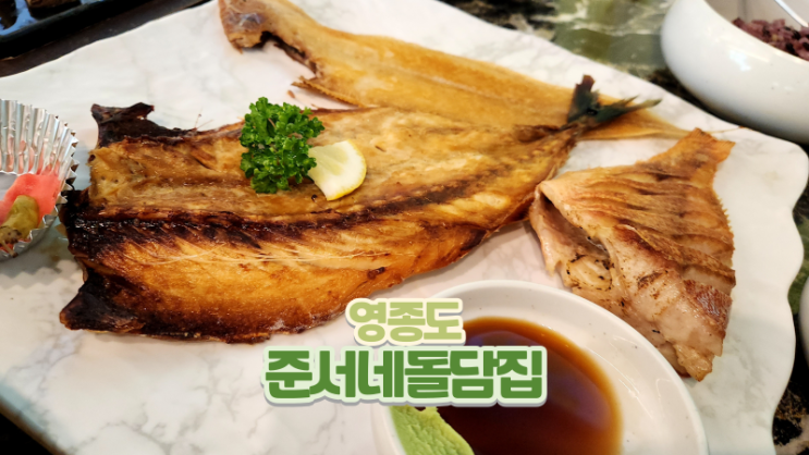  영종 하늘도시 맛집_생선구이 준서네돌담집