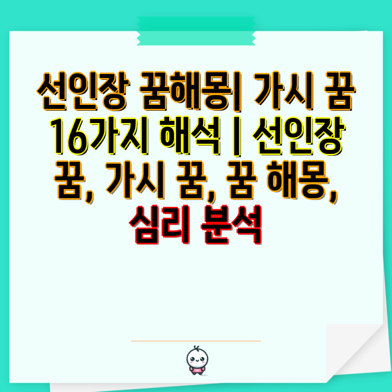 선인장 꿈해몽| 가시 꿈 16가지 해석 | 선인장 꿈, 가시 꿈, 꿈 해몽, 심리 분석