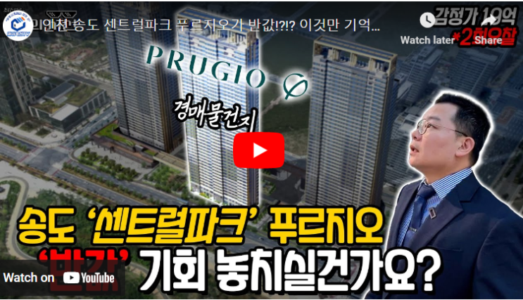  [유튜브 본인등판] 2023타경11943 송도센트럴파크푸르지오