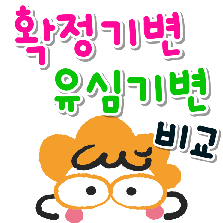 확정 기변 하는법 유심 기변 비교 다른점 확정 기변 하는법 유심 기변 비교 다른점